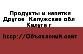 Продукты и напитки Другое. Калужская обл.,Калуга г.